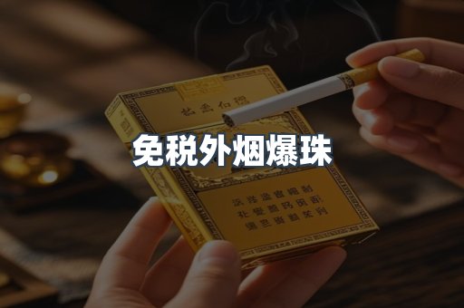 免税香烟
